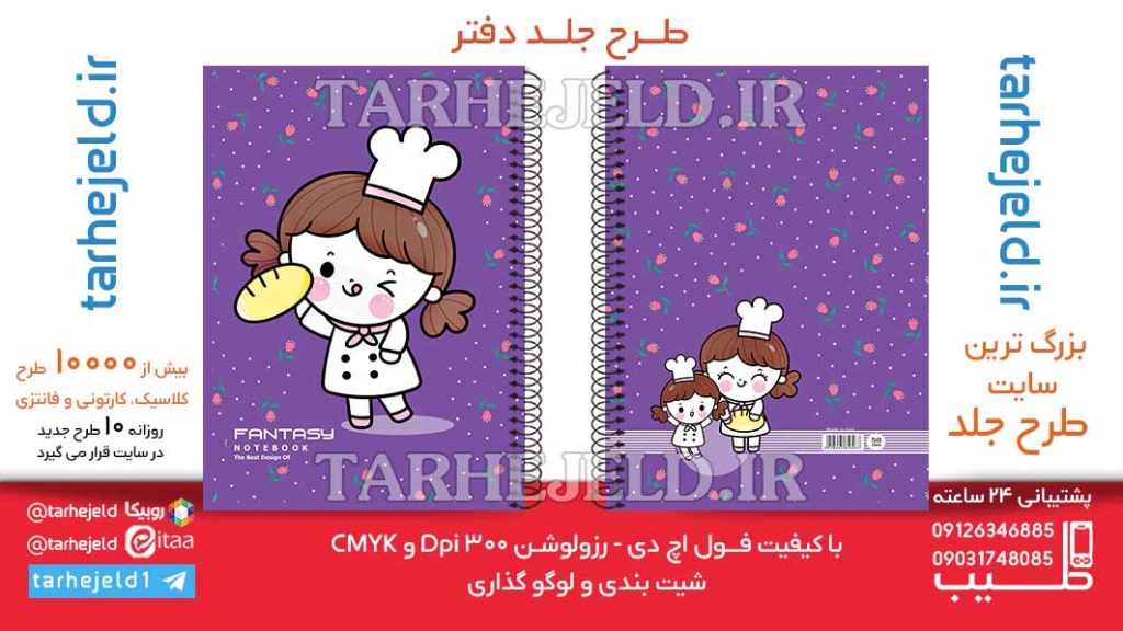 دانلود طرح لایه باز جلد دفتر فانتزی کد06501