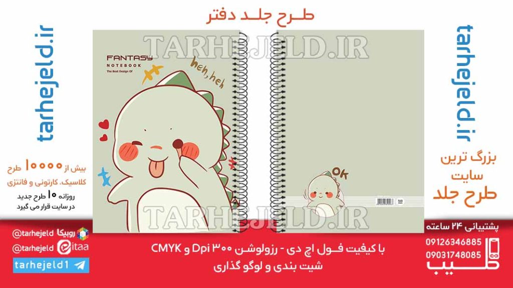 دانلود طرح لایه باز جلد دفتر فانتزی کد06502