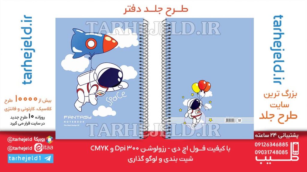 دانلود طرح لایه باز جلد دفتر فضانورد کد06504