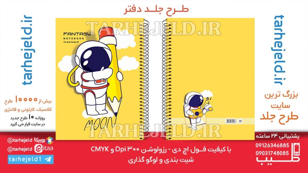 دانلود طرح لایه باز جلد دفتر فضانورد کد06505