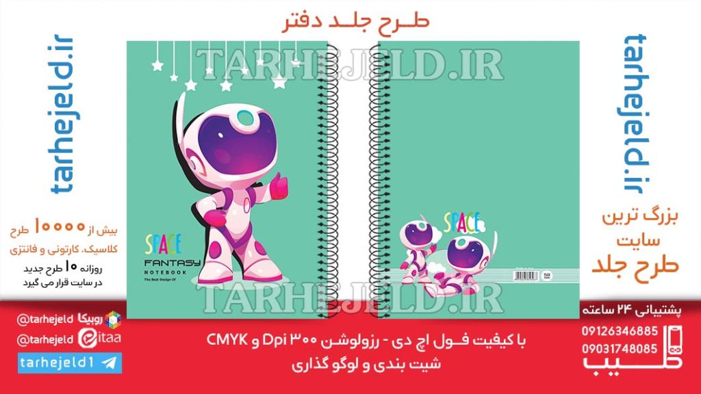 دانلود طرح لایه باز جلد دفتر فضانورد کد06506