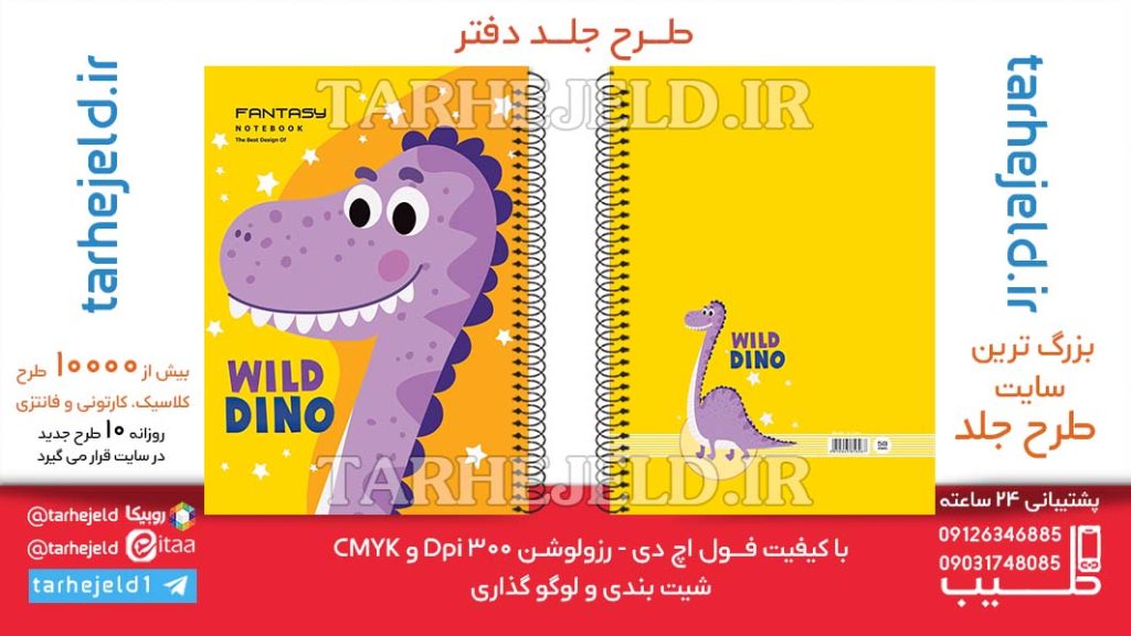 دانلود طرح لایه باز جلد دفتر پاستیلی دایناسور کد06508