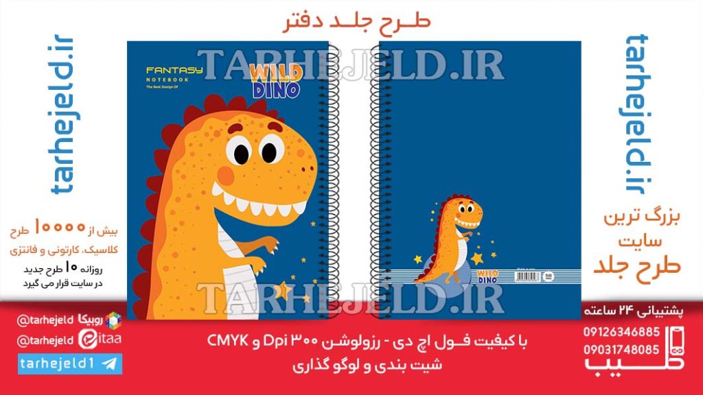 دانلود طرح لایه باز جلد دفتر پاستیلی دایناسور کد06509