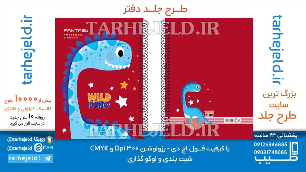 دانلود طرح لایه باز جلد دفتر پاستیلی دایناسور کد06510