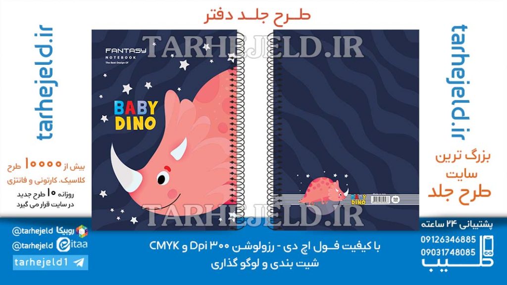 دانلود طرح لایه باز جلد دفتر پاستیلی دایناسور کد06511