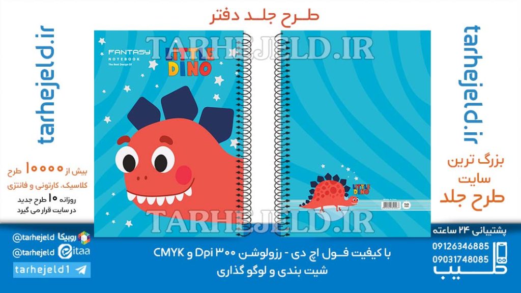 دانلود طرح لایه باز جلد دفتر پاستیلی دایناسور کد06513