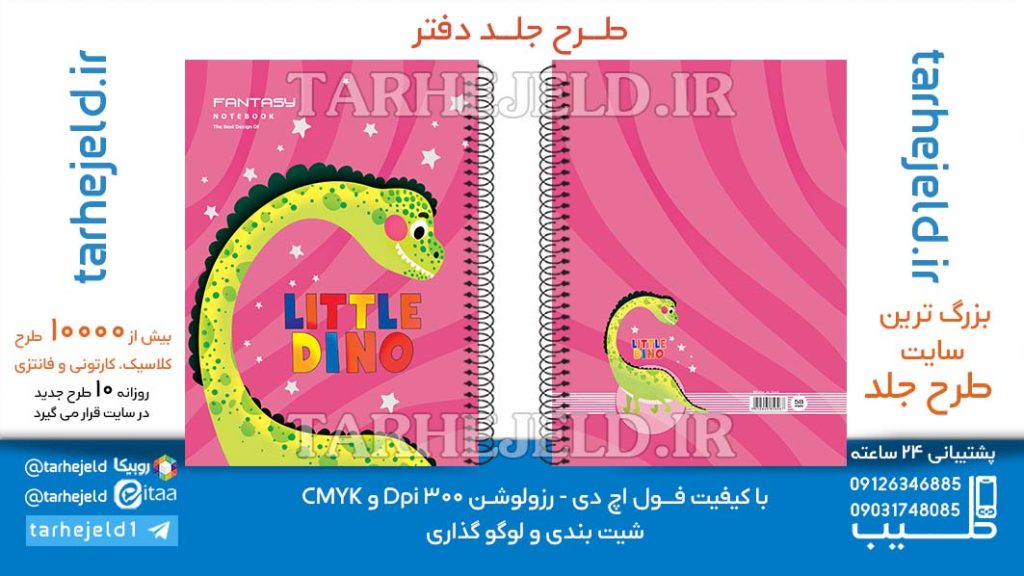 دانلود طرح لایه باز جلد دفتر پاستیلی دایناسور کد06514