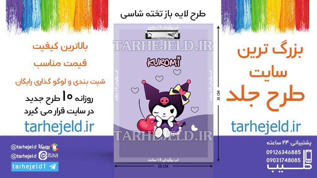 دانلود طرح لایه باز تخته شاسی کورومی کد06538