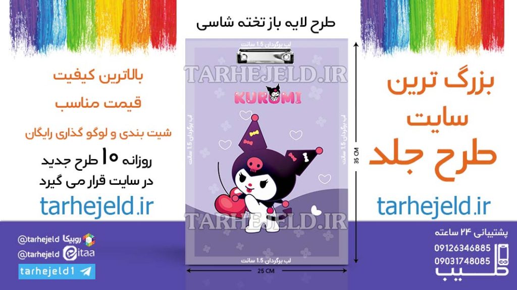 دانلود طرح لایه باز تخته شاسی کورومی کد06539