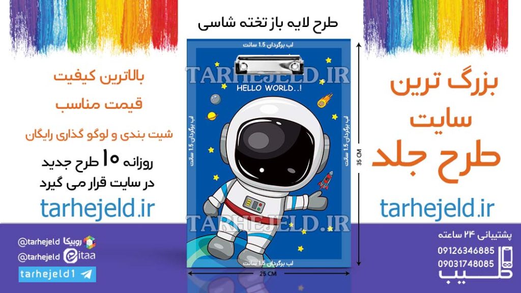 دانلود طرح لایه باز تخته شاسی فضانورد کد06540