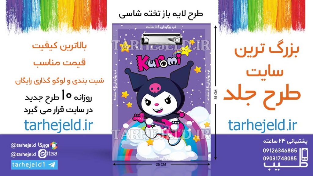 دانلود طرح لایه باز تخته شاسی کورومی کد06541