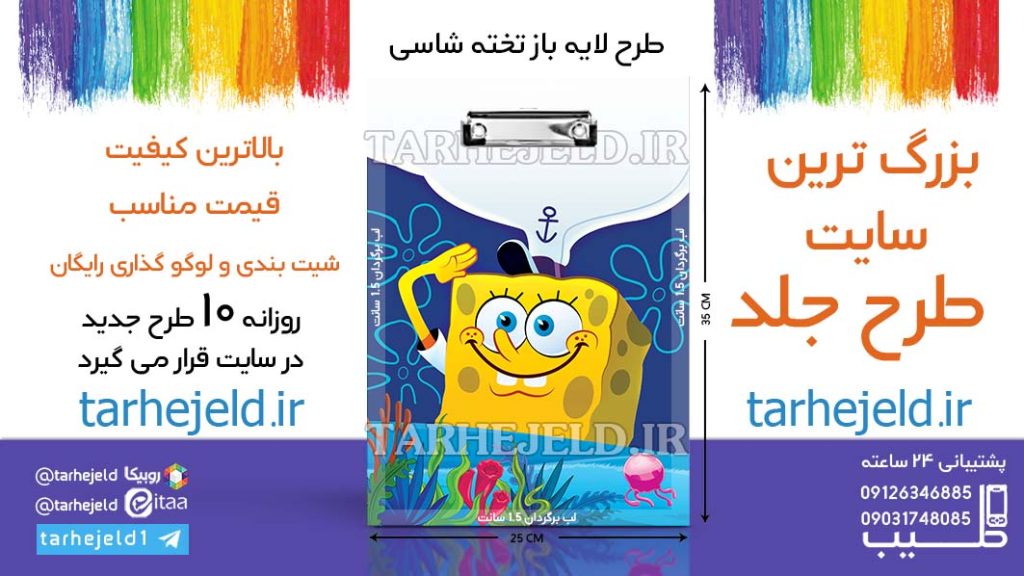 دانلود طرح لایه باز تخته شاسی باب اسفنجی کد06542