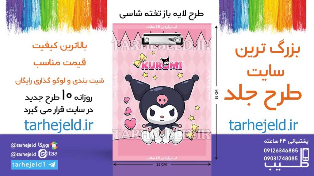 دانلود طرح لایه باز تخته شاسی کورومی کد06543