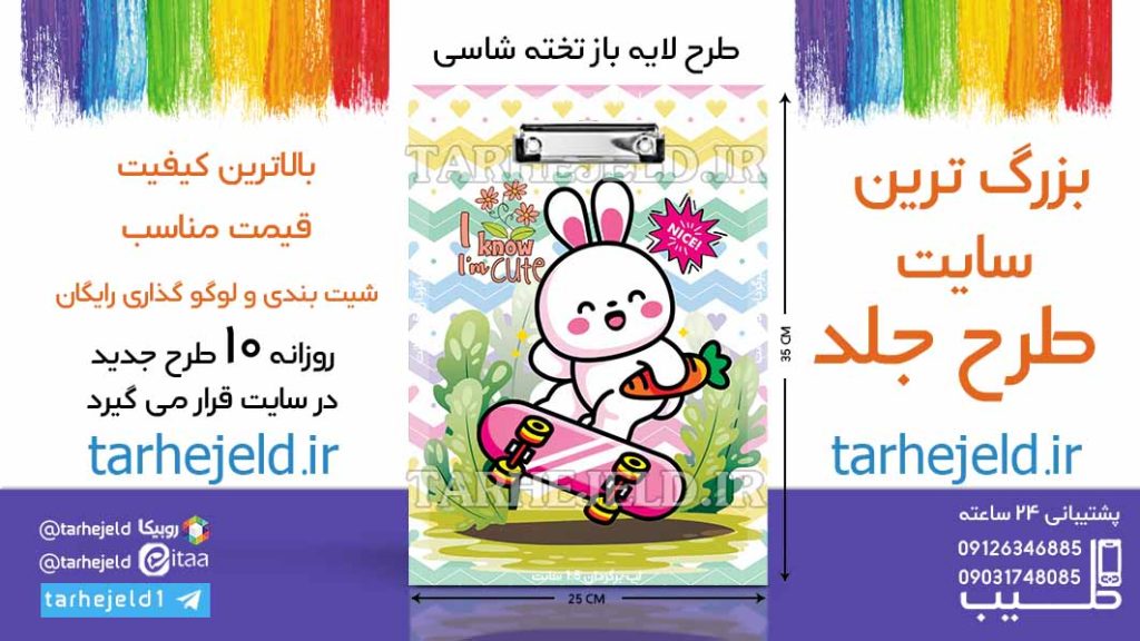 دانلود طرح لایه باز تخته شاسی خرگوش بامزه کد06550