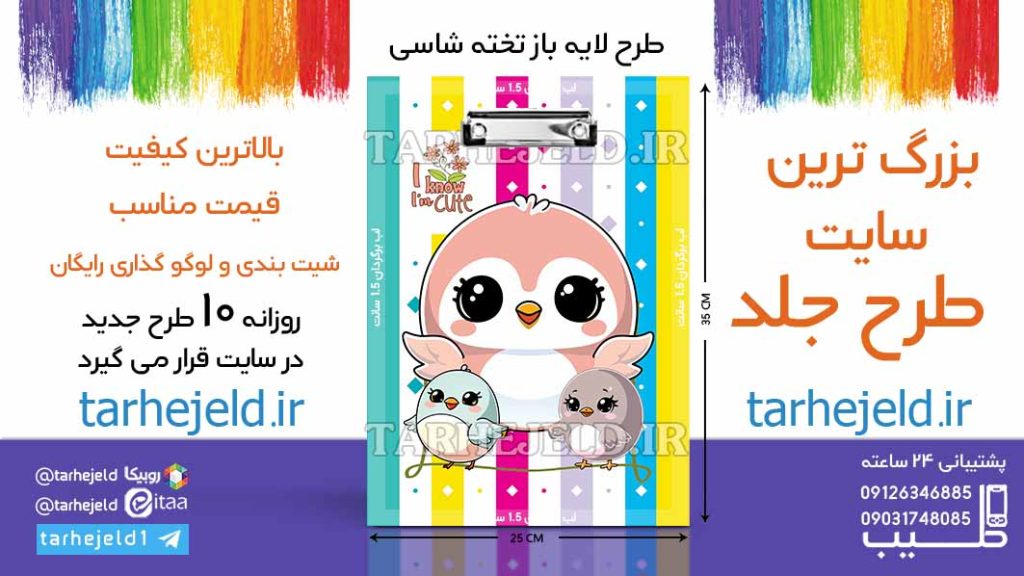 دانلود طرح لایه باز تخته شاسی گنجشک ناز کد06553