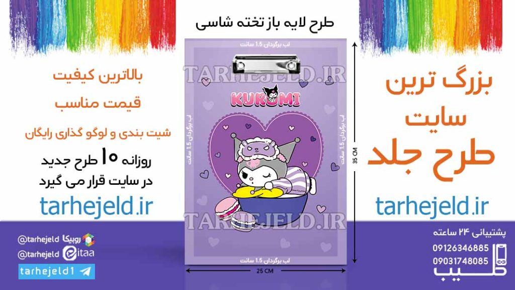 دانلود طرح لایه باز تخته شاسی کورومی کد06555