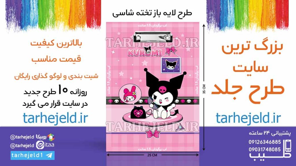 دانلود طرح لایه باز تخته شاسی کورومی کد06557