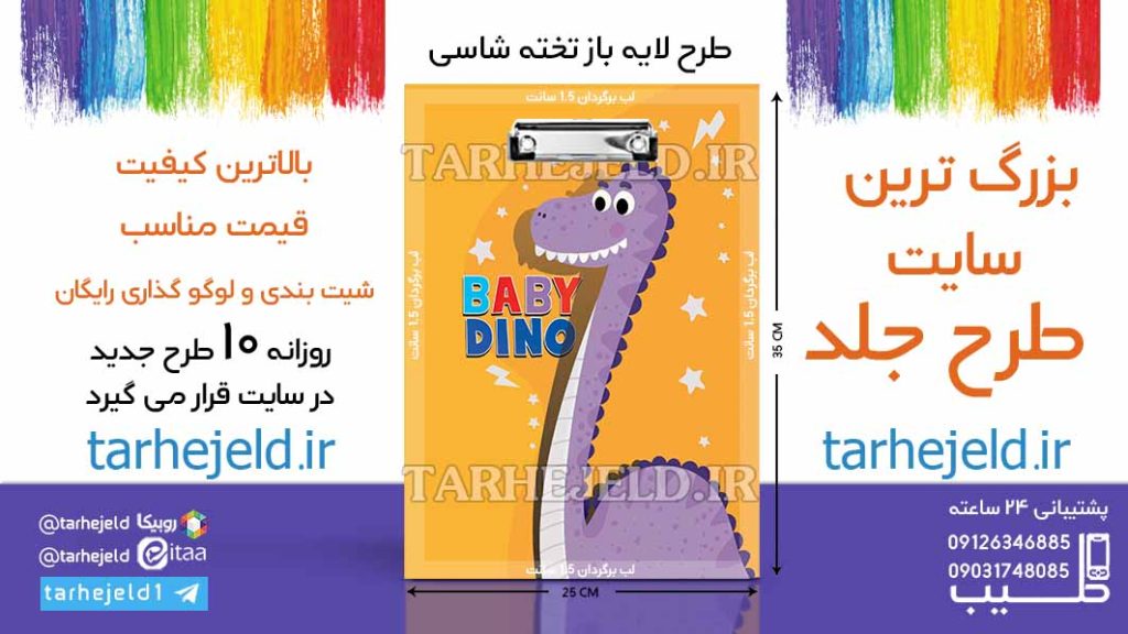 دانلود طرح لایه باز تخته شاسی دایناسور بامزه کد06559