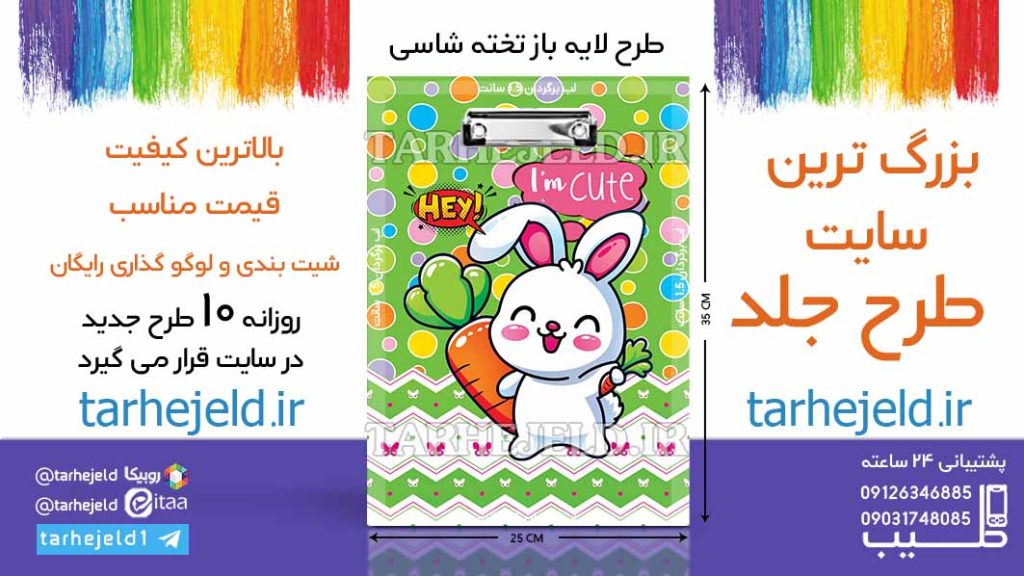 دانلود طرح لایه باز تخته شاسی خرگوش ناز کد06562