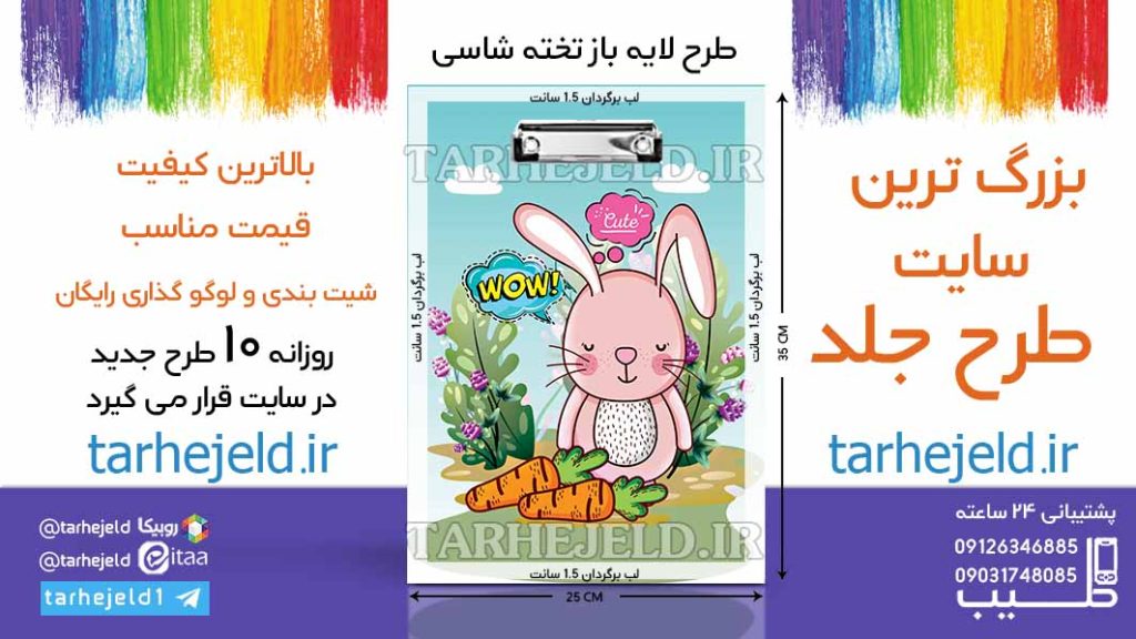 دانلود طرح لایه باز تخته شاسی خرگوش ناز کد06580