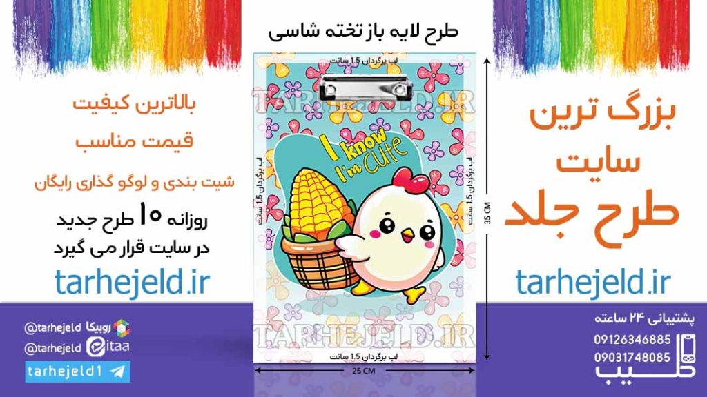 دانلود طرح لایه باز تخته شاسی جوجه ناز کد06581