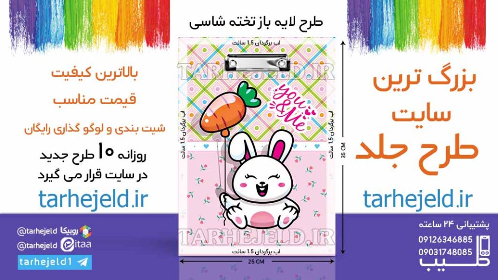 طرح لایه باز تخته شاسی خرگوش بانمک کد06585