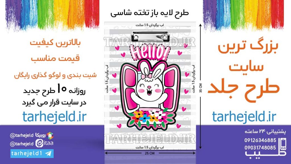 دانلود طرح لایه باز تخته شاسی خرگوش بامزه کد06598