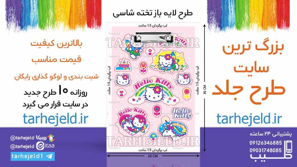 دانلود طرح لایه باز تخته شاسی کیتی کد06606