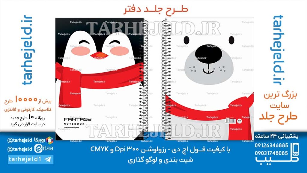 دانلود طرح لایه باز جلد دفتر فانتزی کد06616