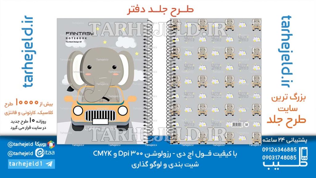 دانلود طرح لایه باز جلد دفتر فانتزی کد06617