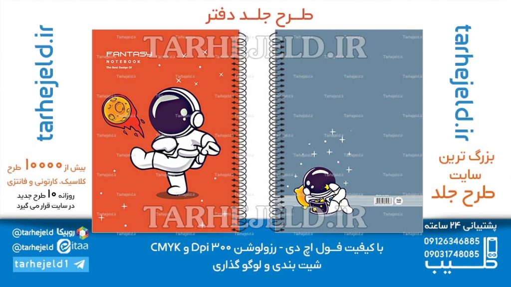 دانلود طرح لایه باز جلد دفتر فضانورد کد06619