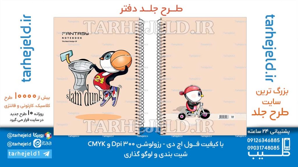 دانلود طرح لایه باز جلد دفتر فانتزی کد06620