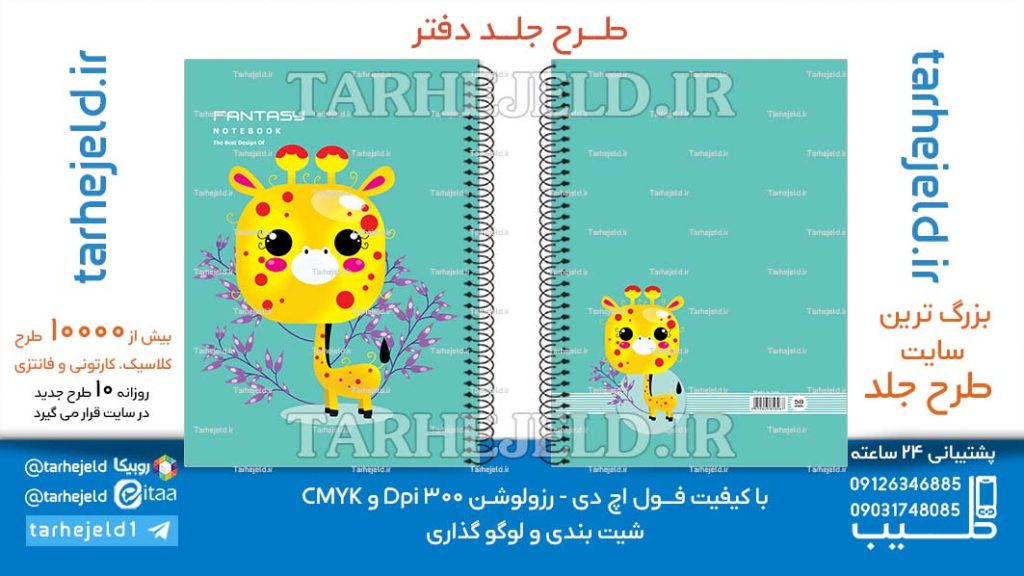 دانلود طرح لایه باز جلد دفتر فانتزی کد06621