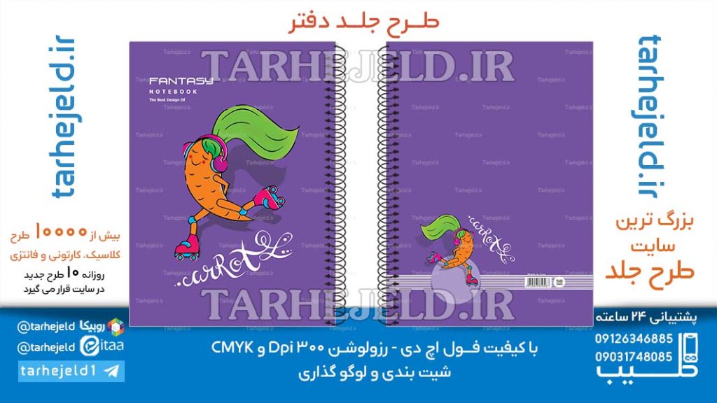 دانلود طرح لایه باز جلد دفتر فانتزی کد06622