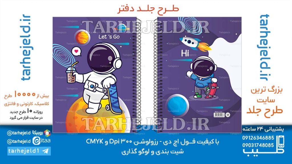 دانلود طرح لایه باز جلد دفتر فضانورد کد06623