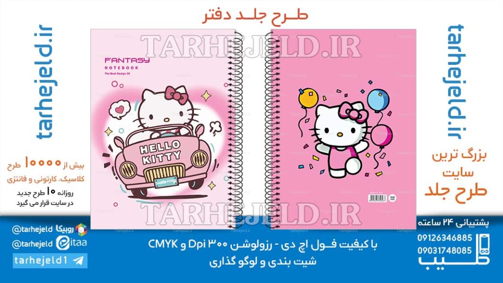 دانلود طرح لایه باز جلد دفتر کیتی کد06624