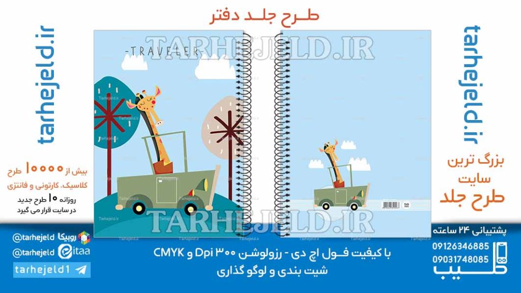 دانلود طرح لایه باز جلد دفتر فانتزی کد06630