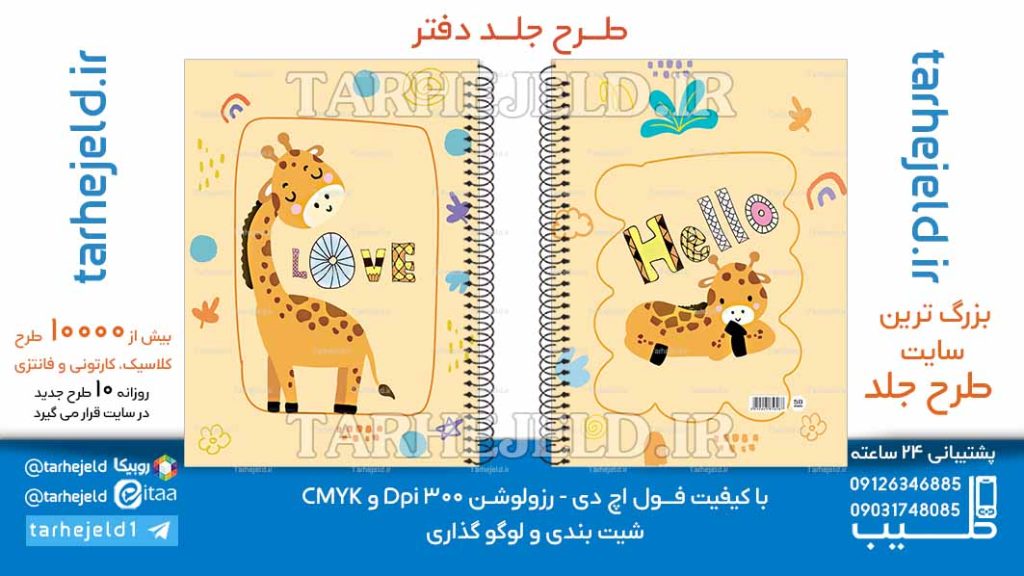 دانلود طرح لایه باز جلد دفتر فانتزی کد06631