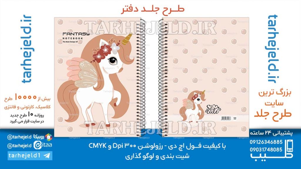 دانلود طرح لایه باز جلد دفتر تک شاخ کد06639