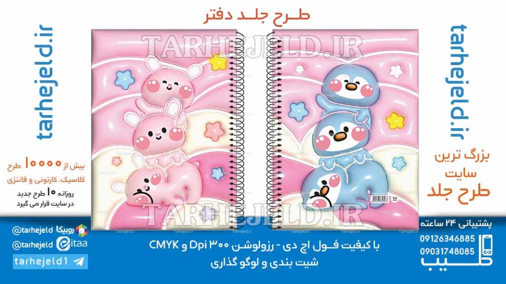 دانلود طرح لایه باز جلد دفتر پفکی کیوت کد06642