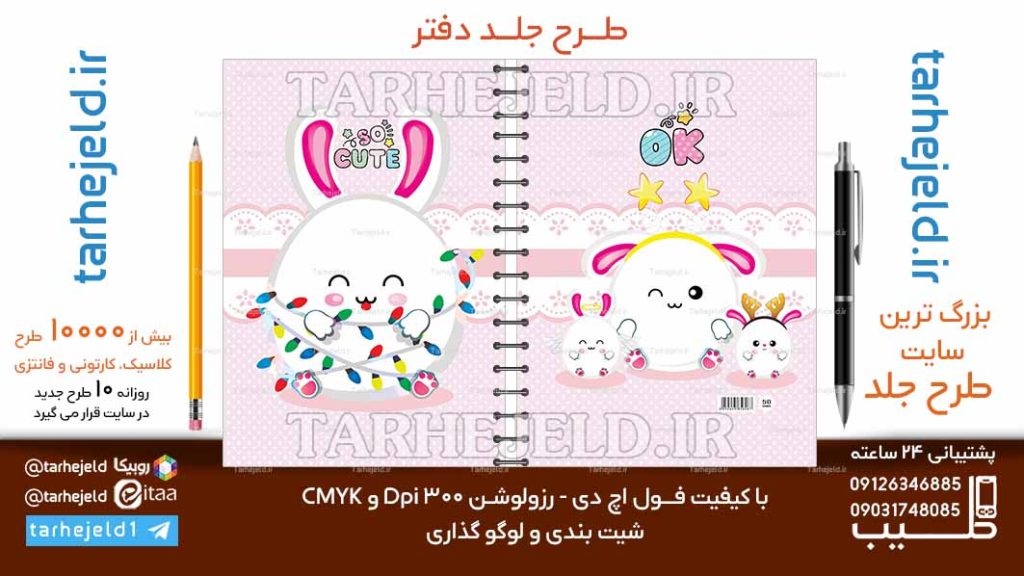 دانلود طرح لایه باز جلد دفتر فانتزی کیوت کد06645