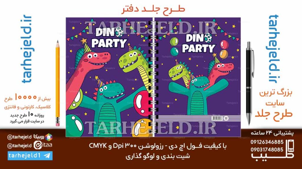 دانلود طرح لایه باز جلد دفتر فانتزی کد06647