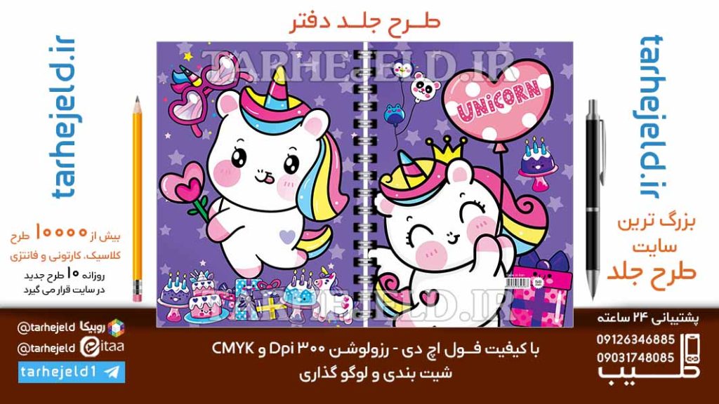 دانلود طرح لایه باز جلد دفتر تک شاخ کد06651