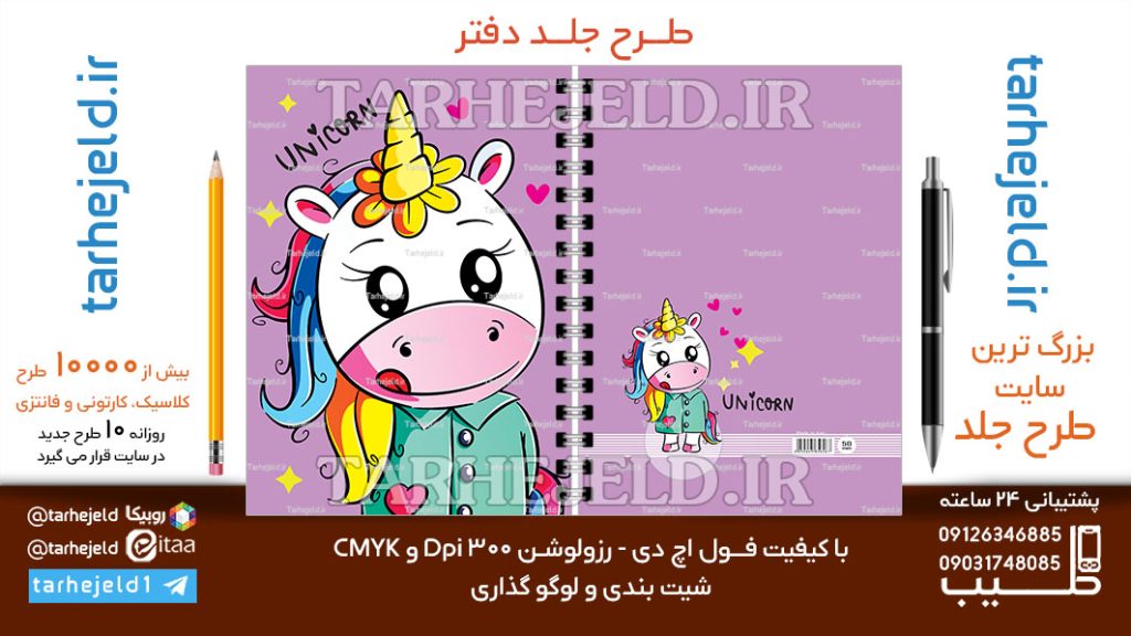 دانلود طرح لایه باز جلد دفتر تک شاخ کد06657