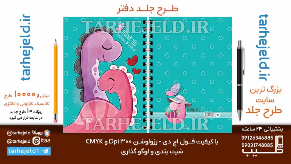 دانلود طرح لایه باز جلد دفتر فانتزی کد06660