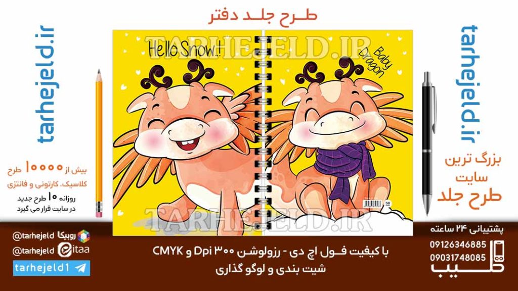 دانلود طرح لایه باز جلد دفتر فانتزی کد06663