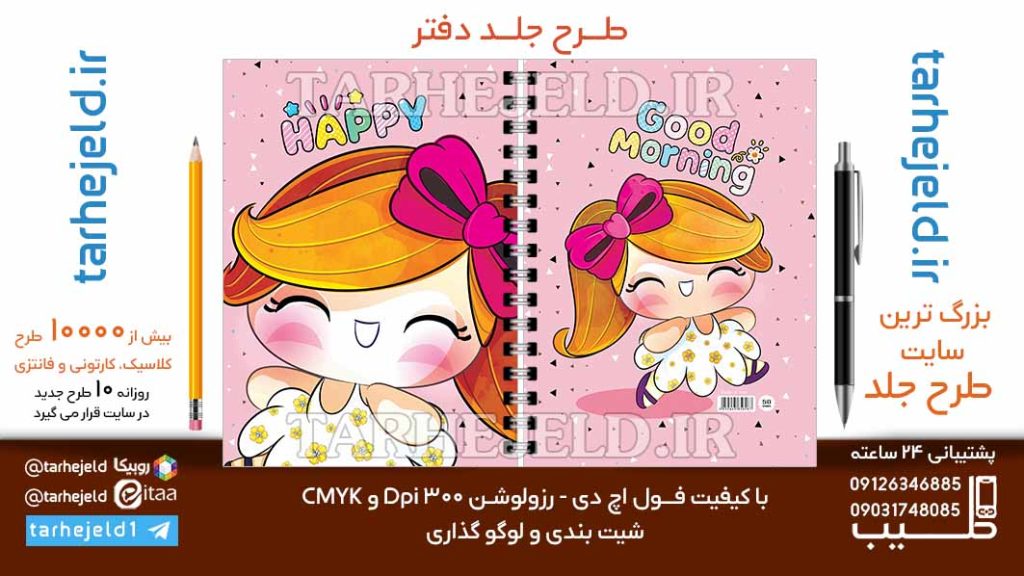 دانلود طرح لایه باز جلد دفتر فانتزی کد06667