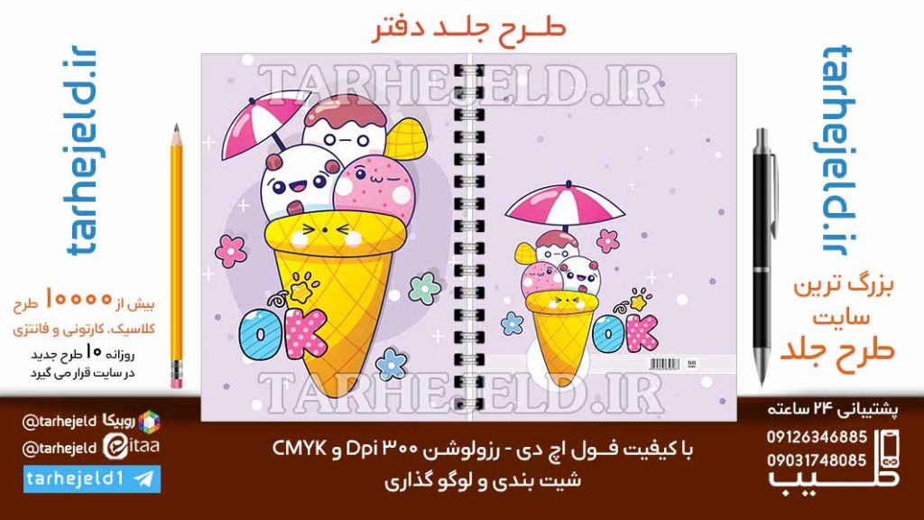 دانلود طرح لایه باز جلد دفتر فانتزی کد06672