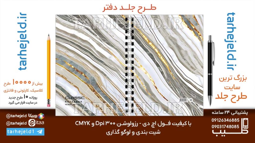 دانلود طرح لایه باز جلد دفتر کلاسیک کد06681