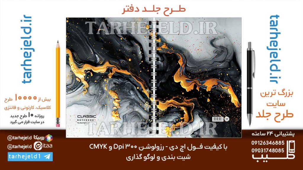 دانلود طرح لایه باز جلد دفتر کلاسیک کد06685